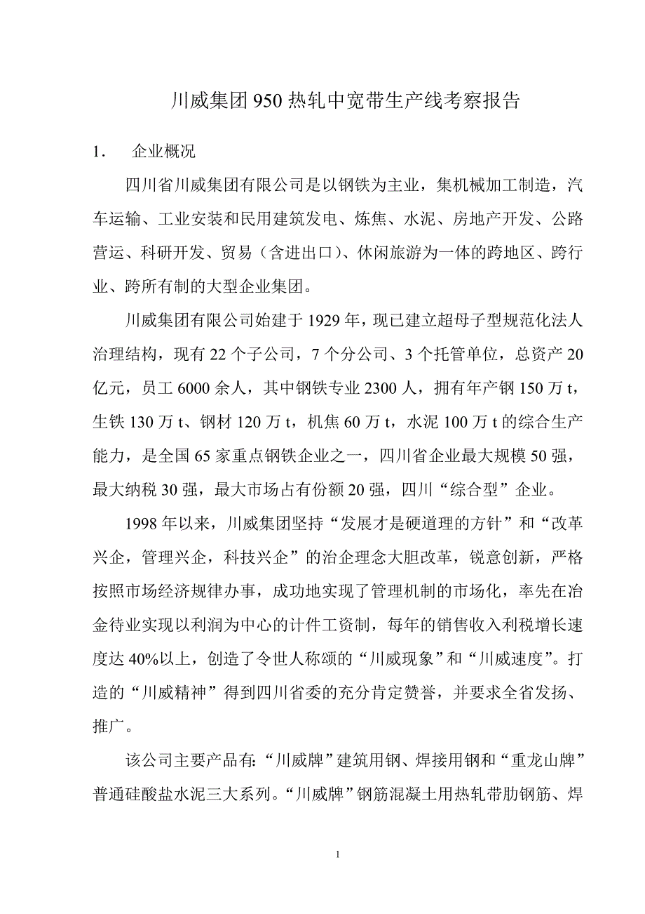 【2017年整理】川威集团考察报告_第1页