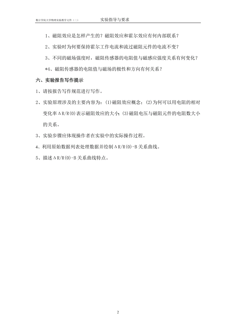 【2017年整理】数计学院大学物理实验要求：实验15 磁电阻效应实验_第2页