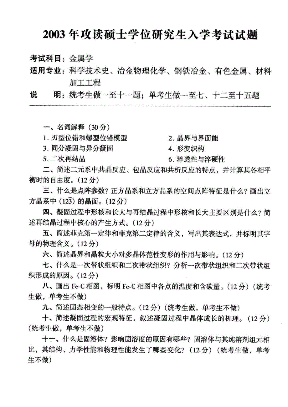 【2017年整理】北京科技大学-材料科学基础考研试题及答案_第1页