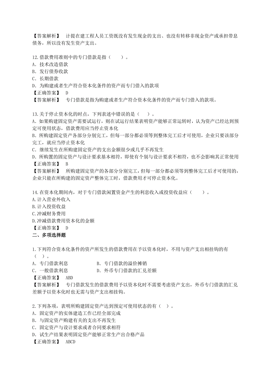 【2017年整理】借款费用--题库2_第4页