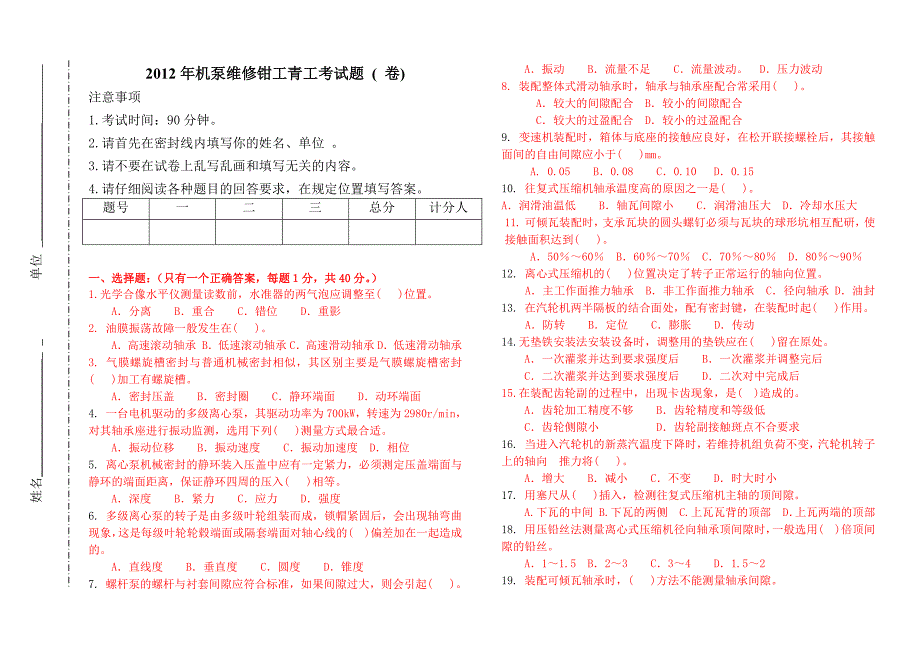 【2017年整理】机泵维修钳工考题-答案_第1页