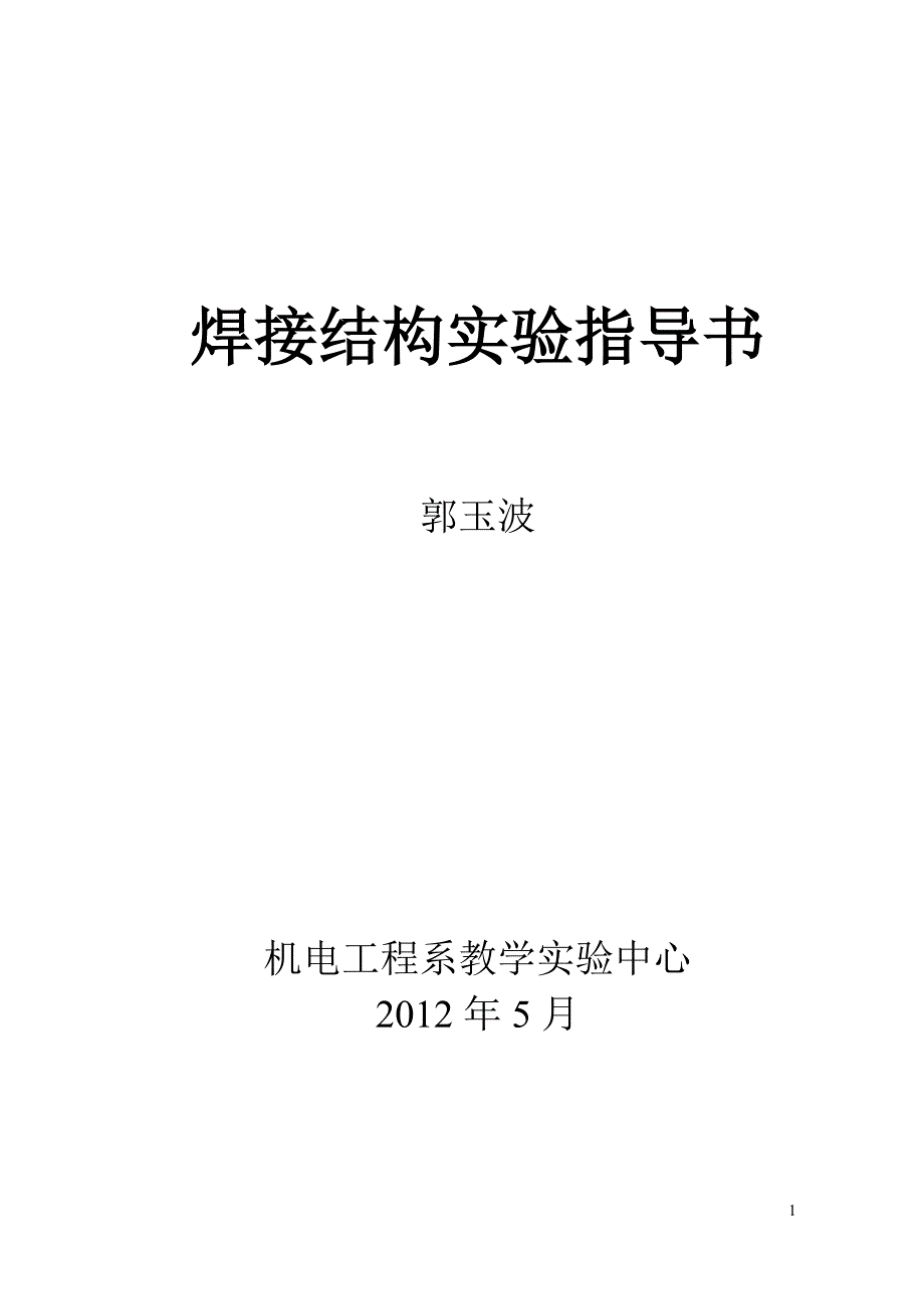 【2017年整理】焊接结构实验1_第1页