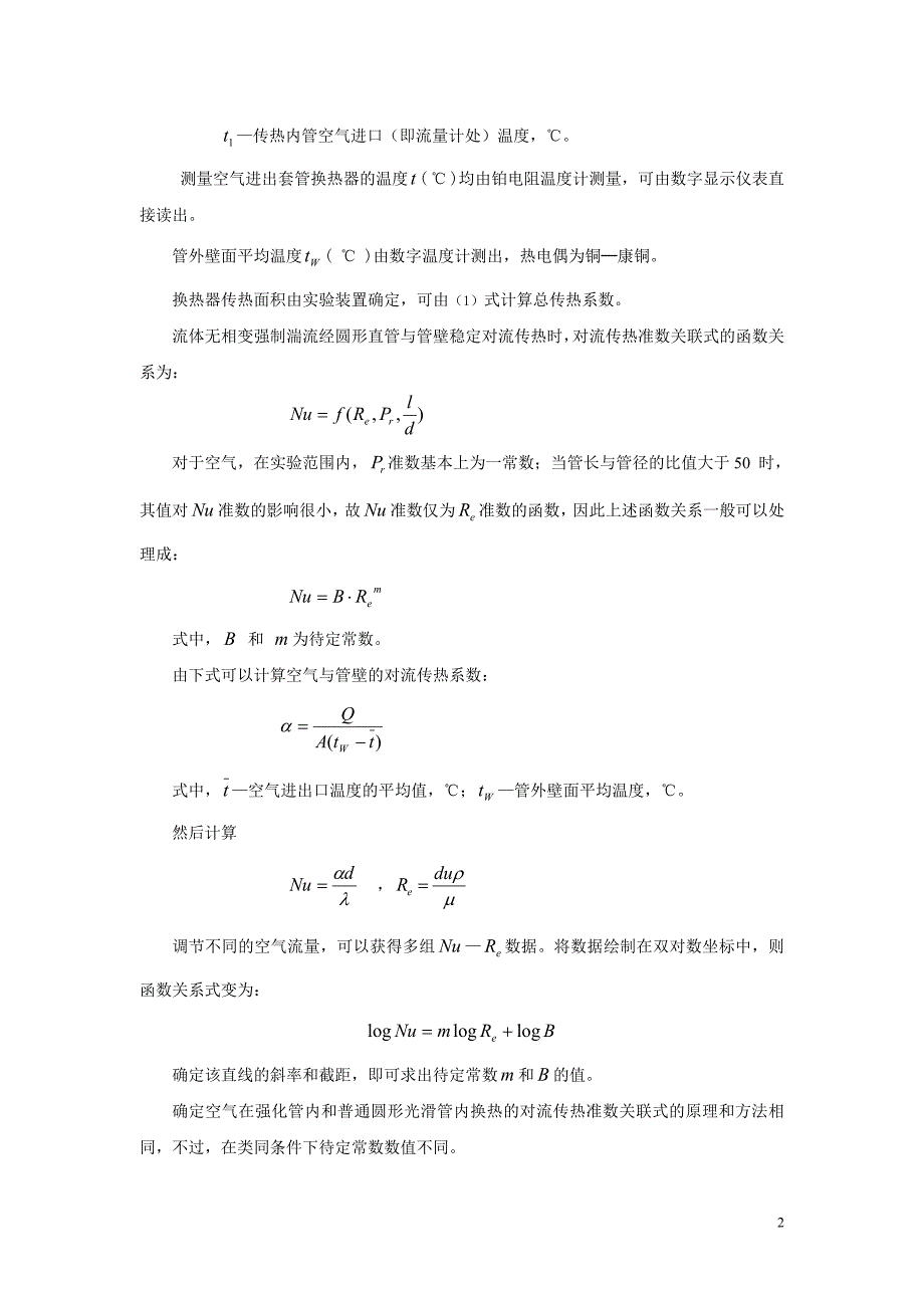 【2017年整理】实验五  套管换热器传热实验 (1)_第2页