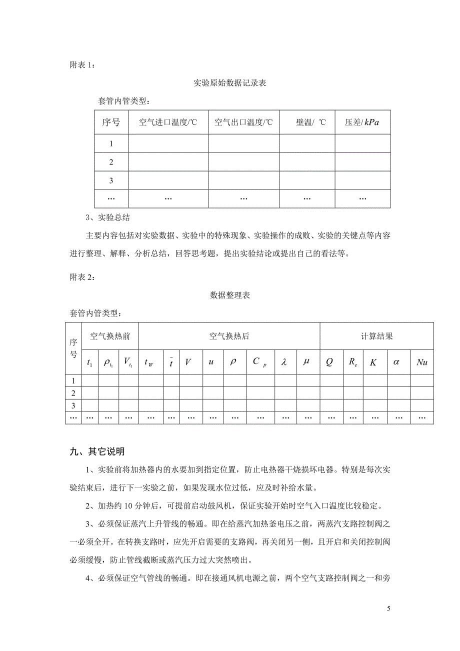 【2017年整理】实验五  套管换热器传热实验 (1)_第5页