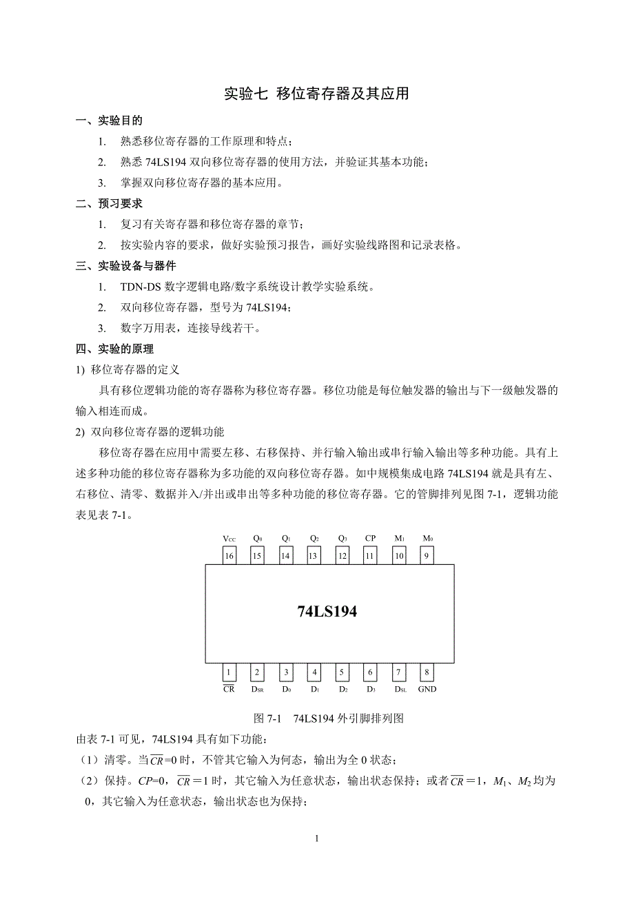 【2017年整理】实验七_移位寄存器及其应用_第1页