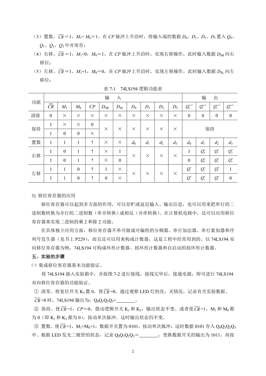 【2017年整理】实验七_移位寄存器及其应用_第2页