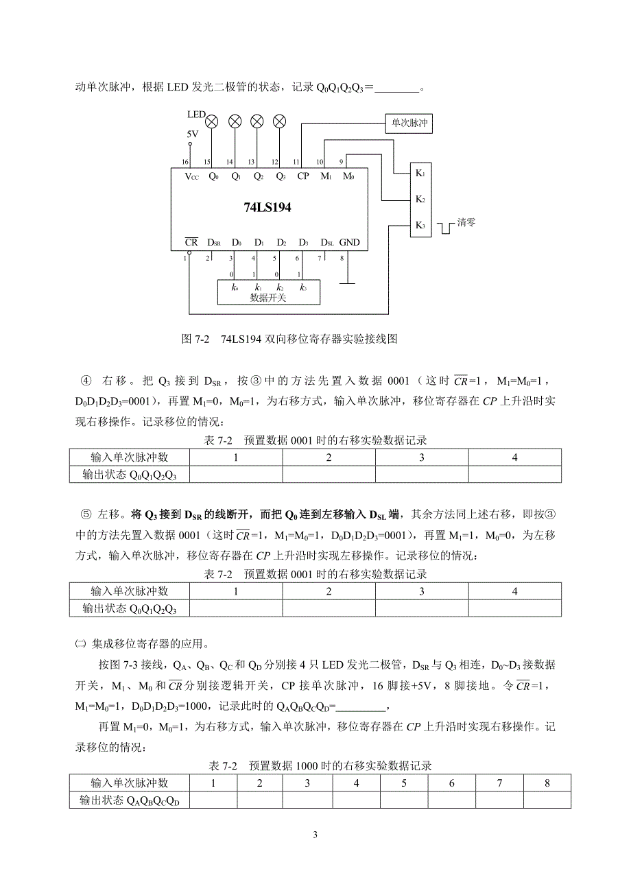 【2017年整理】实验七_移位寄存器及其应用_第3页