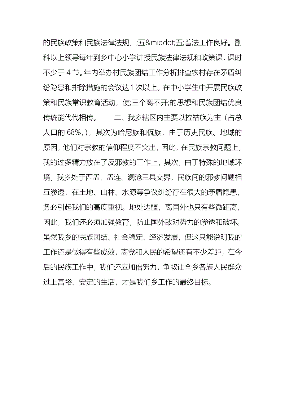 2008年乡镇政府民族团结工作总结_第2页