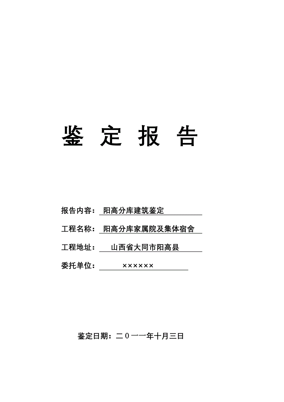 【2017年整理】抗震鉴定报告格式_第1页