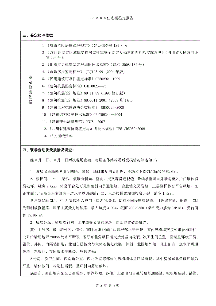 【2017年整理】抗震鉴定报告格式_第3页