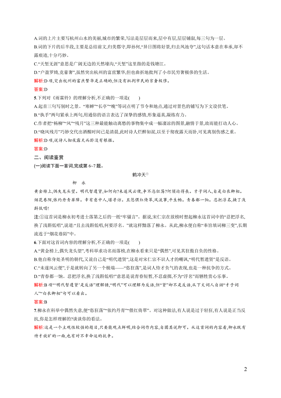 【测控设计】2015-2016学年高一语文人教必修4课后演练：2.4 柳永词两首 Word版含解析_第2页