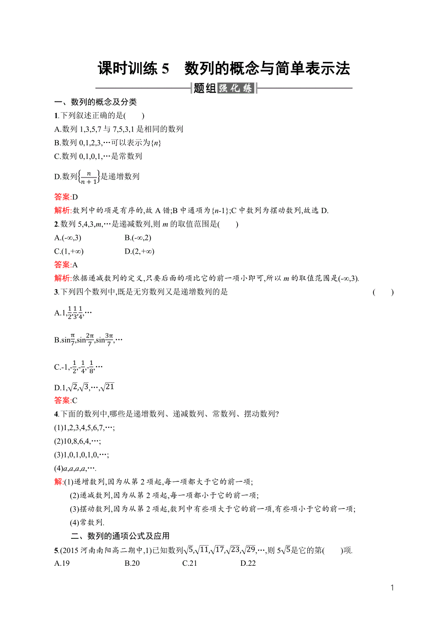 【课堂设计】2015-2016学年高二数学人教A版必修5课时训练：2.1.1 数列的概念与简单表示法 Word版含解析_第1页