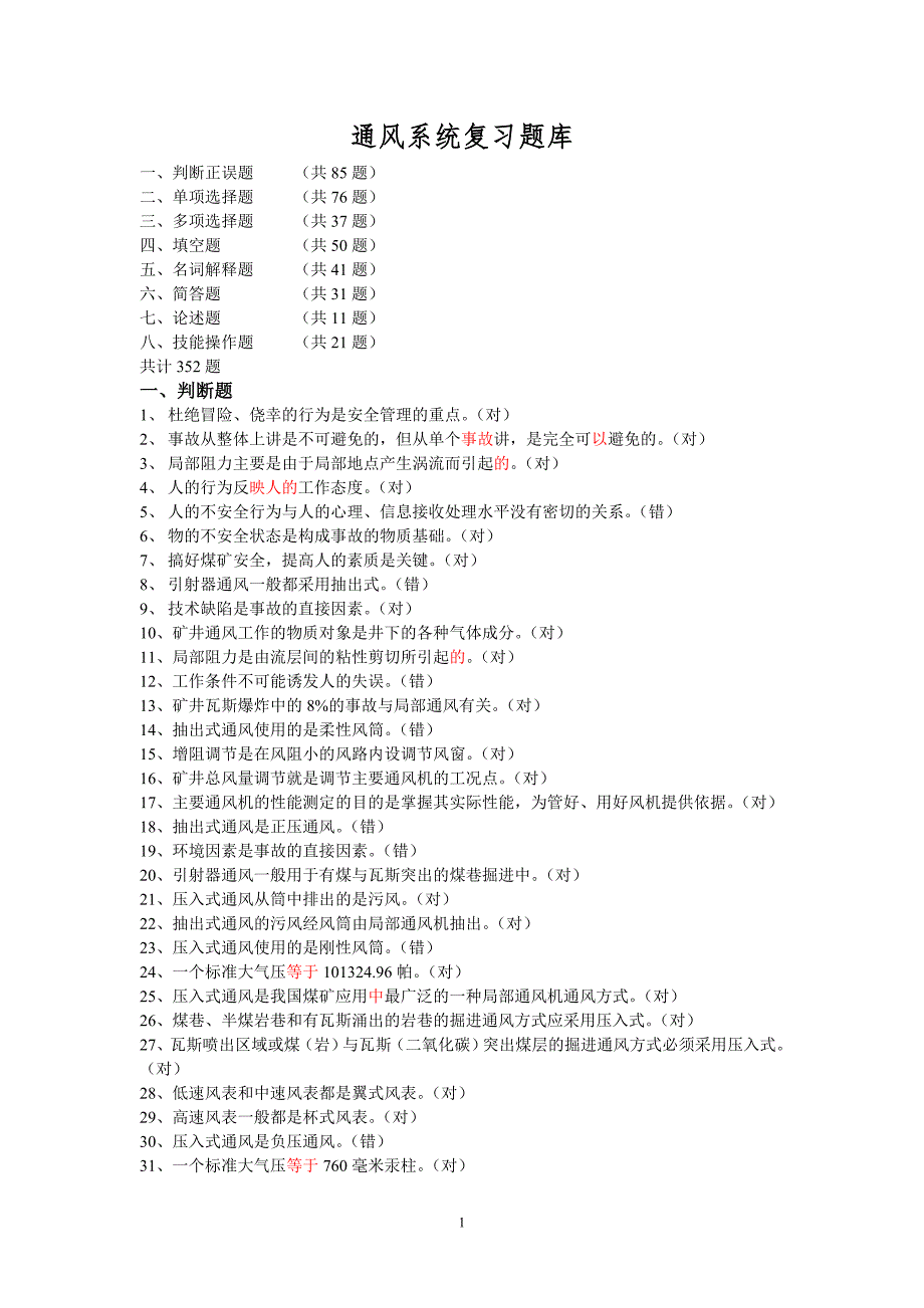 【2017年整理】通风系统复习题库_第1页