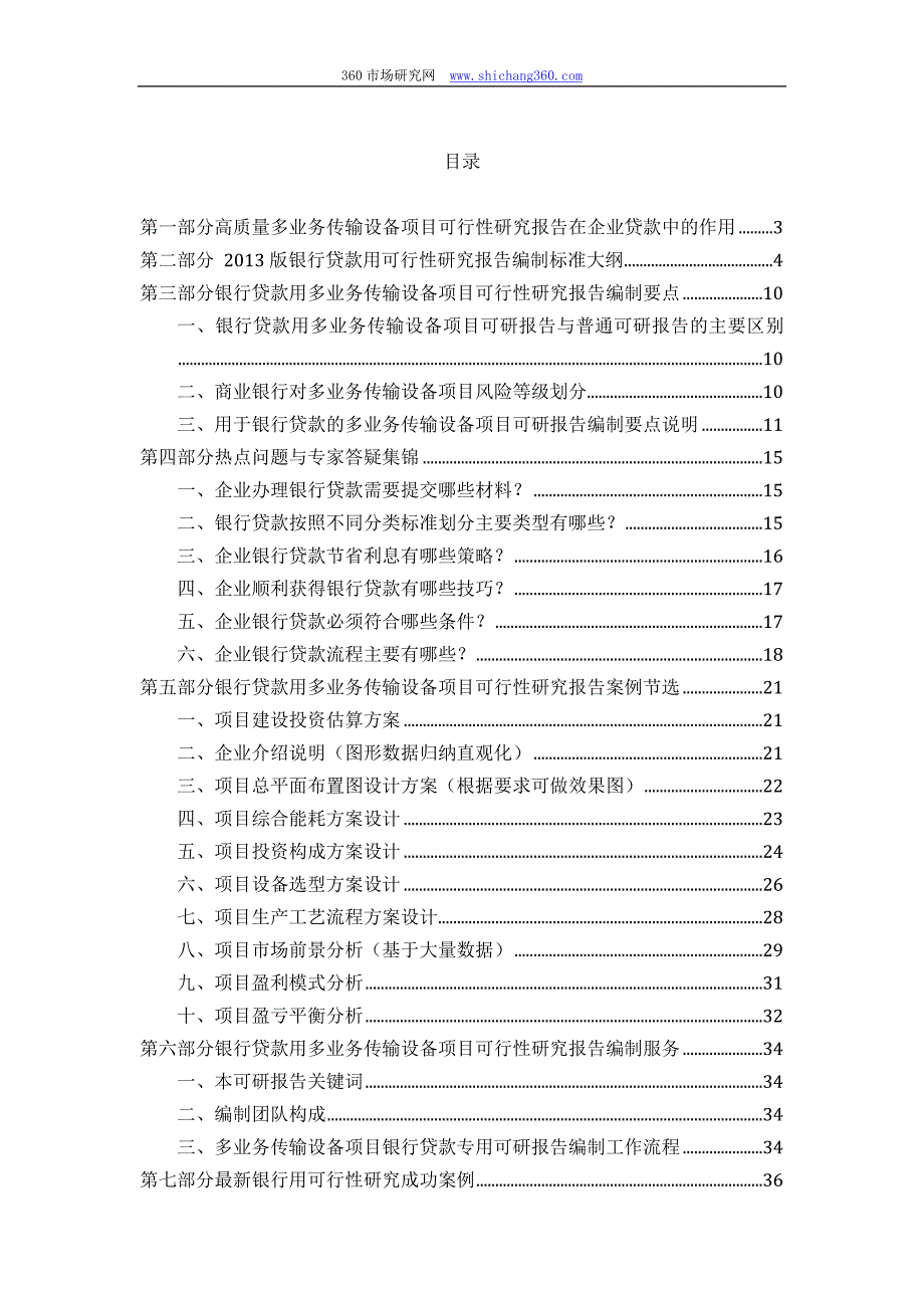 【2017年整理】用于银行贷款多业务传输设备项目可行性研究报告(甲级资质+专家答疑)编制方案_第2页