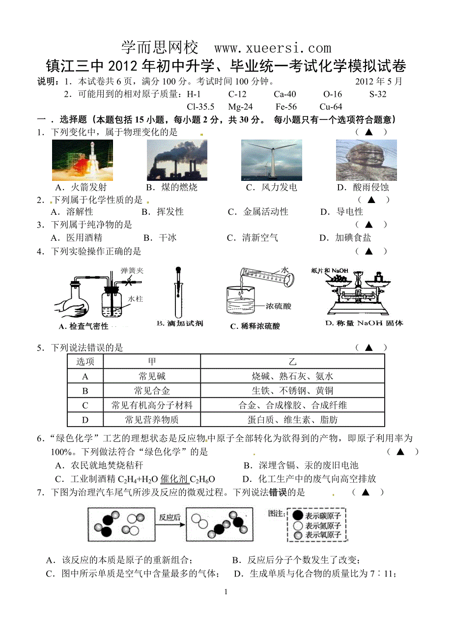 【2017年整理】江苏省镇江市届九年级第二次中考模拟化学试题_第1页