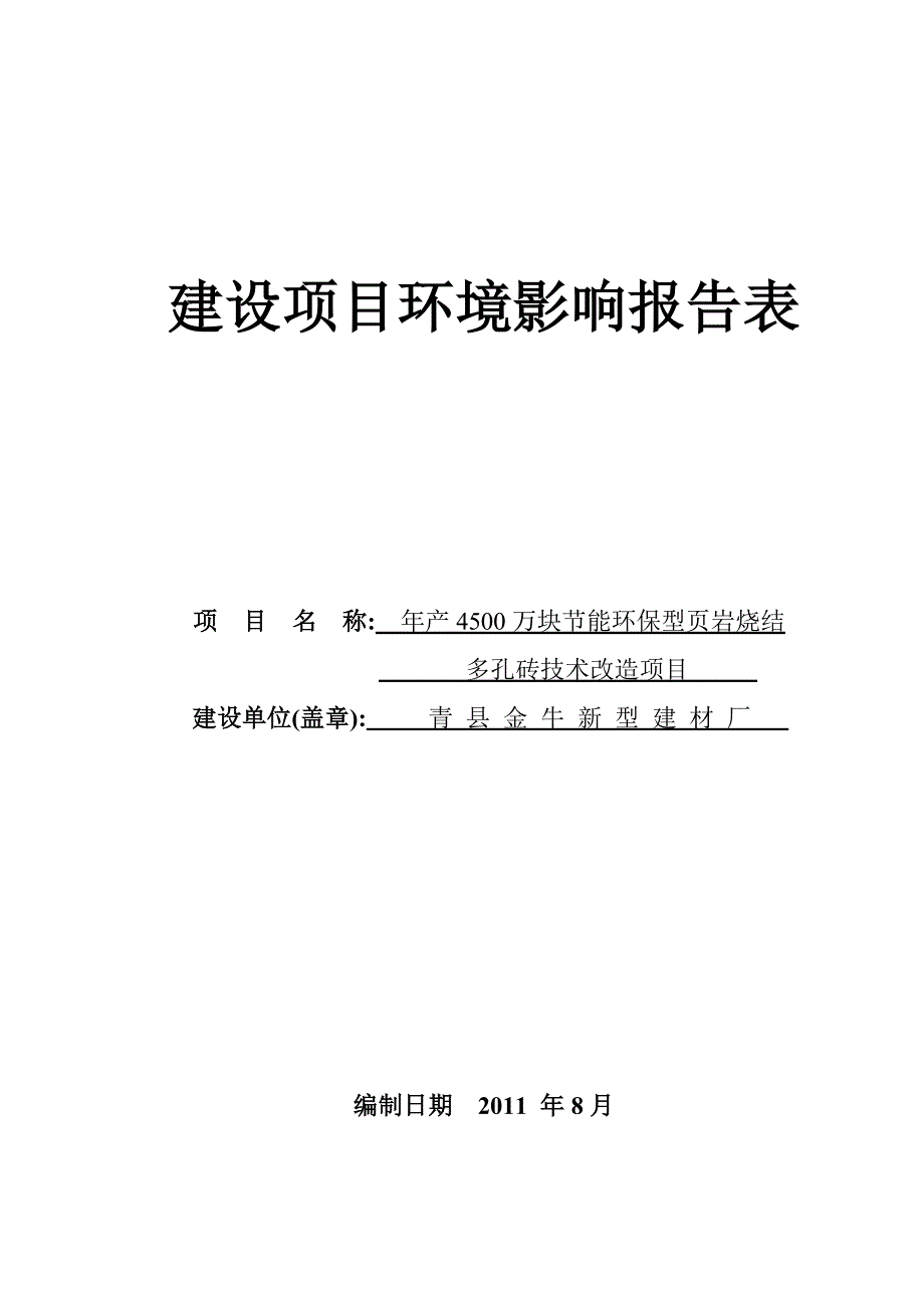 【2017年整理】金牛建材年产4500万块节能环保型页岩烧结多孔砖技术改造项目建设项目环境影响报告表_第1页