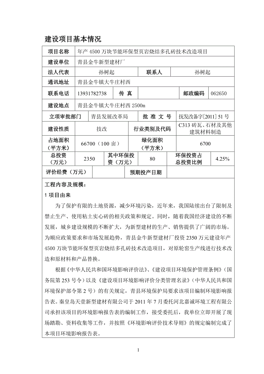 【2017年整理】金牛建材年产4500万块节能环保型页岩烧结多孔砖技术改造项目建设项目环境影响报告表_第3页