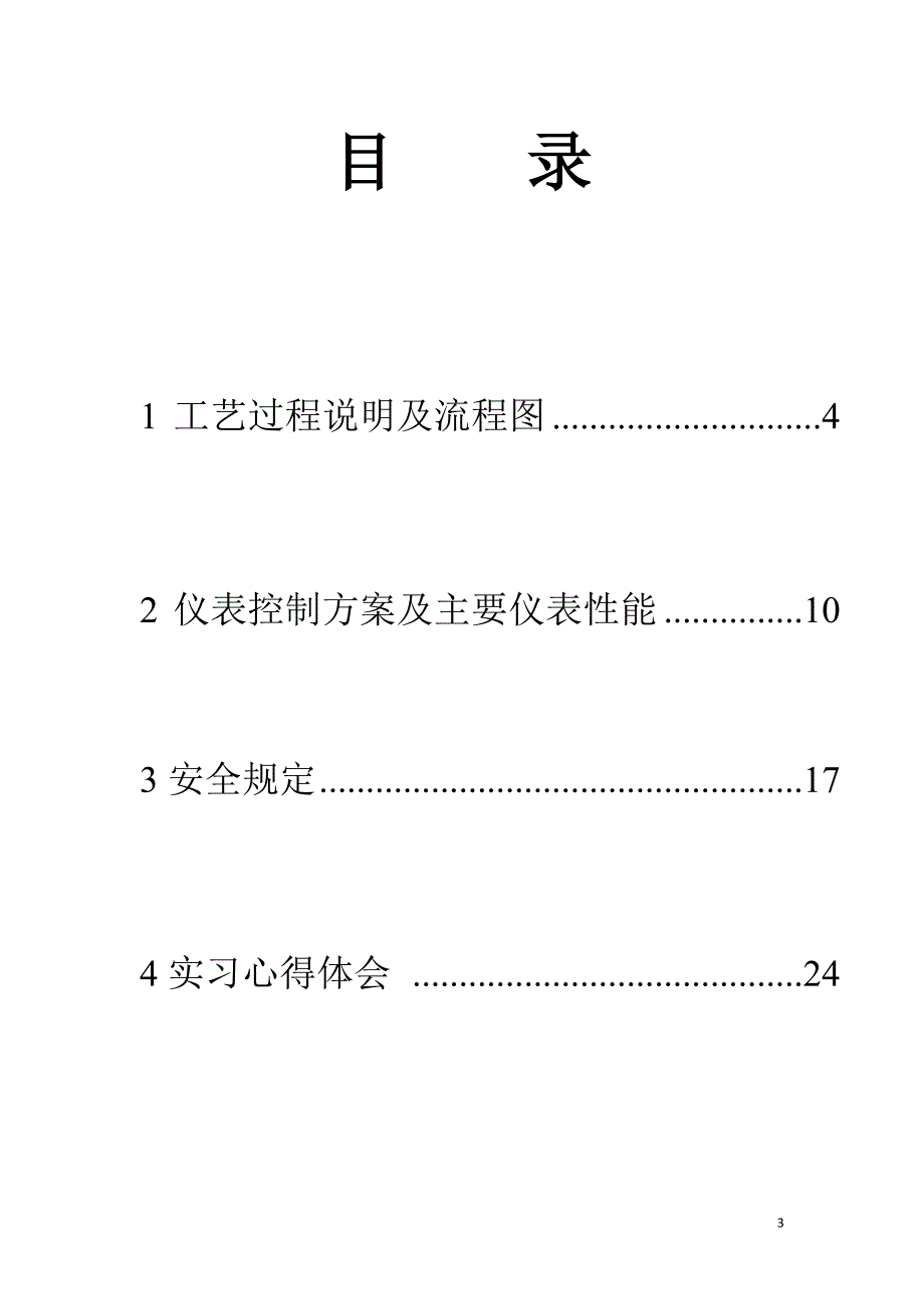 【2017年整理】茂石化实习报告_第3页