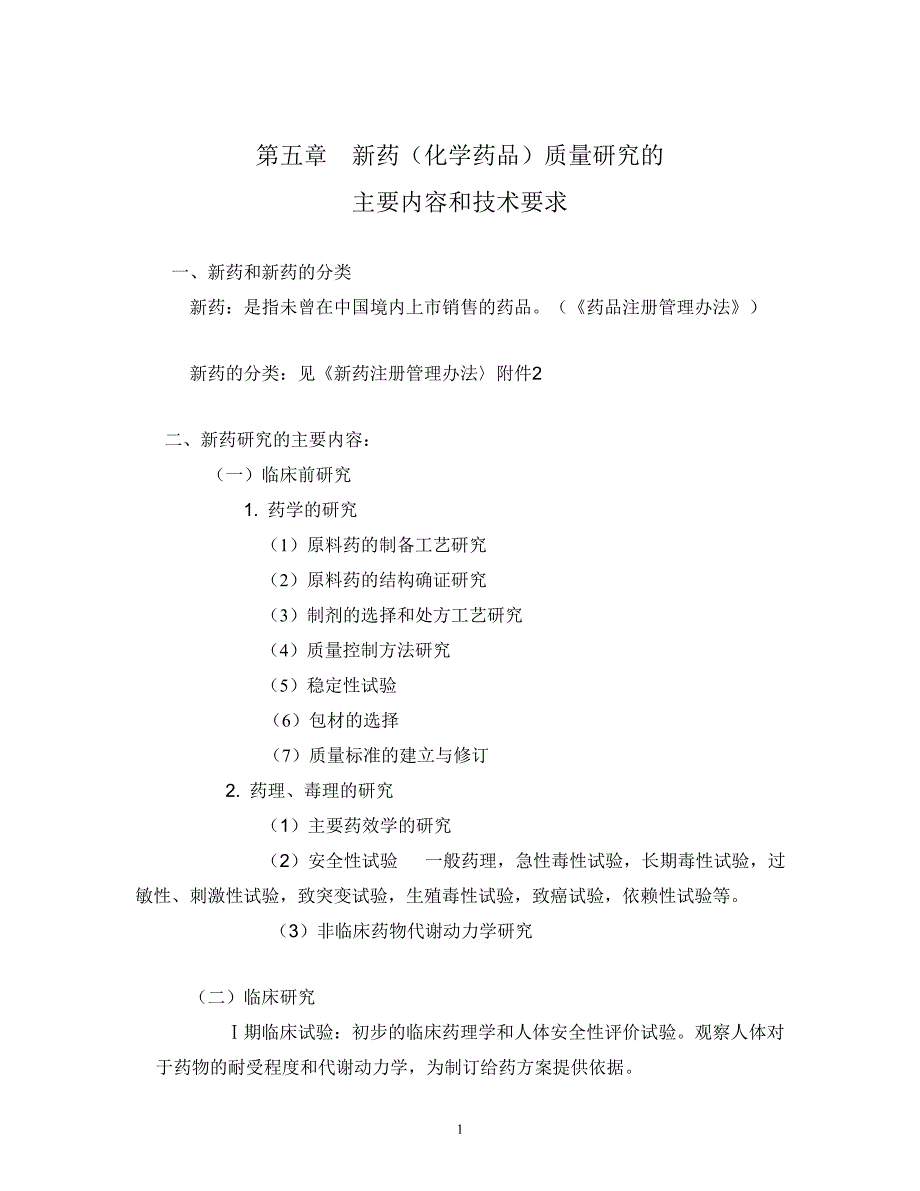 【2017年整理】新药的质量研究_第1页