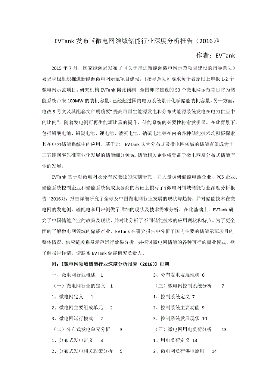 【2017年整理】EVTank发布《微电网领域储能行业深度分析报告()》_第1页