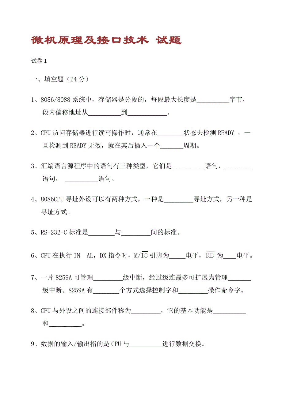 【2017年整理】微机原理及接口试卷题库_第1页