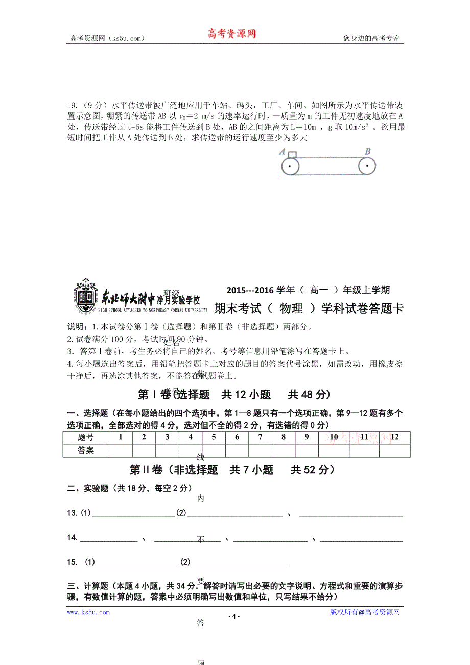 吉林省东北师范大学附中中学净月校区2015-2016学年高一上学期期末考试物理试题 Word版含答案_第4页