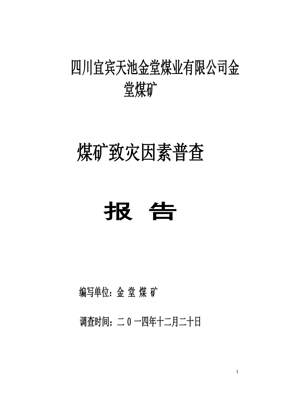 【2017年整理】金堂煤矿隐蔽致灾因素普查报告(改)_第1页