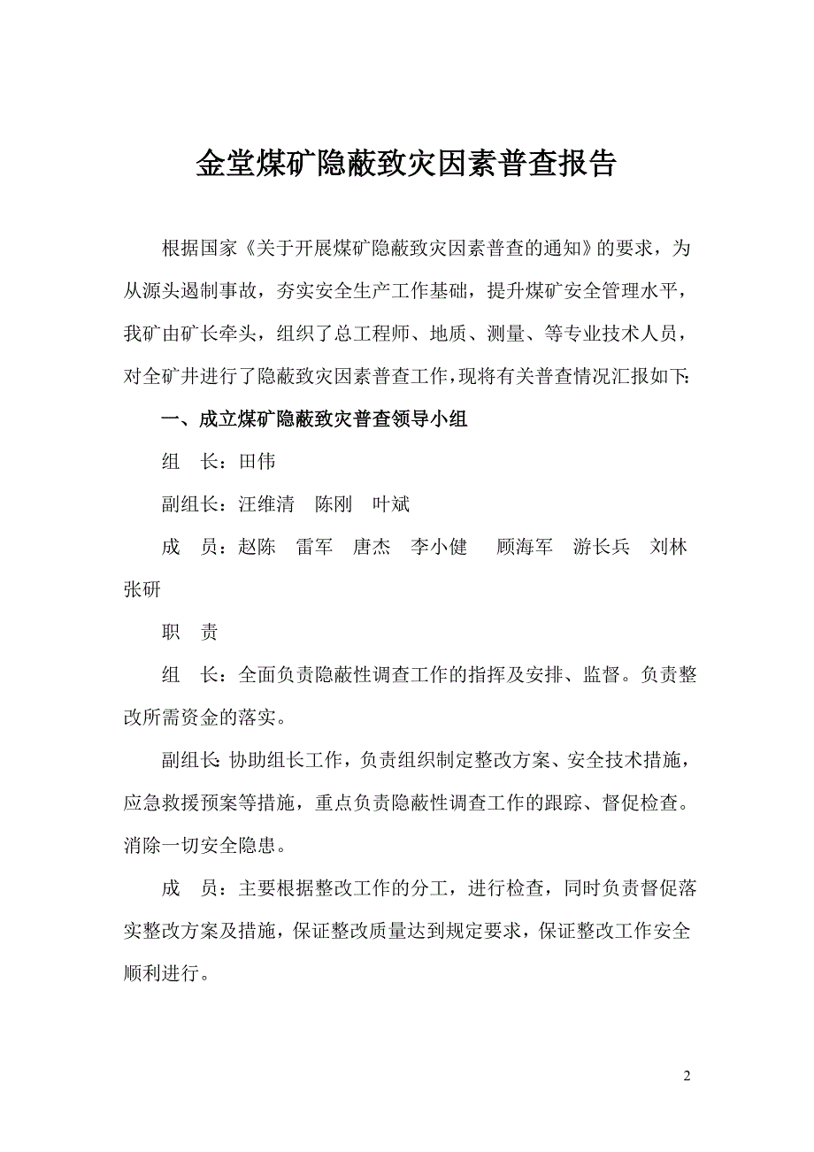 【2017年整理】金堂煤矿隐蔽致灾因素普查报告(改)_第2页