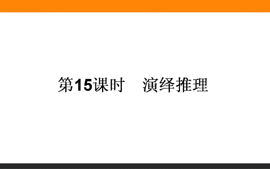 【师说】2015-2016高中数学人教A版选修2-2课件 2.1 合情推理与演绎推理 第15课时《演绎推理》_第1页