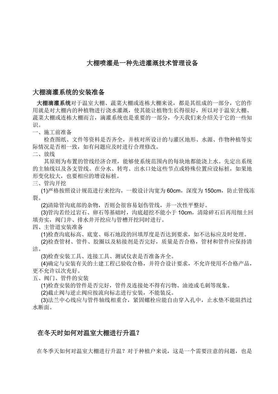 【2017年整理】大棚喷灌是一种先进灌溉技术管理设备_第1页