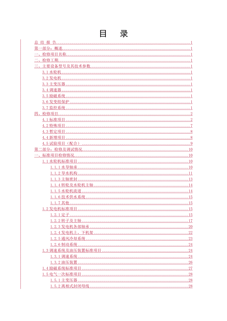 【2017年整理】鲁地拉1号机组A级检修总结报告_第2页