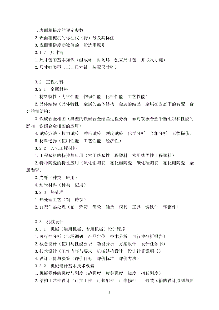 【2017年整理】机械工程师初级职称考试大纲_第3页