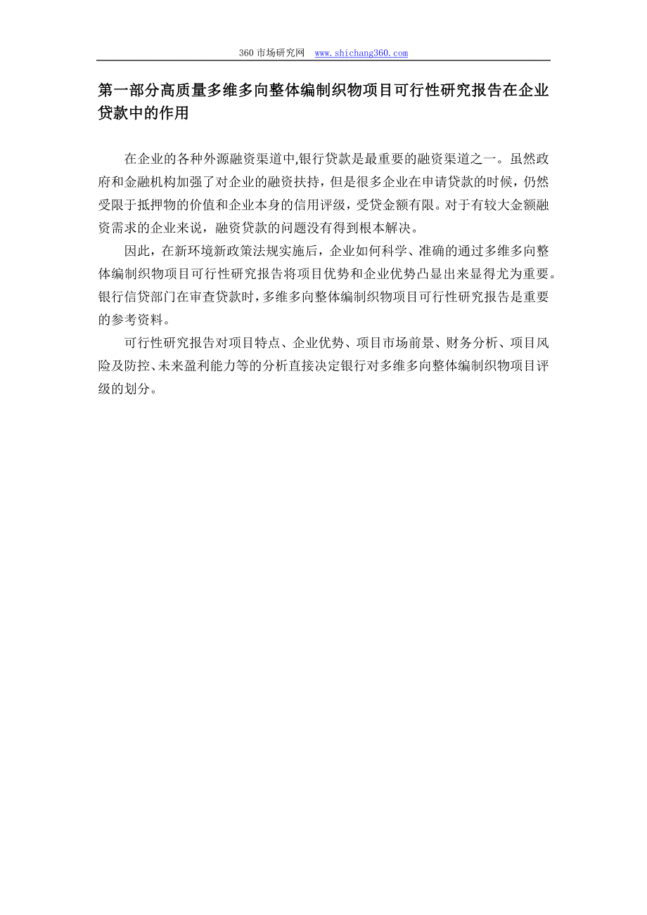 【2017年整理】用于银行贷款多维多向整体编制织物项目可行性研究报告(甲级资质+专家答疑)编制方案_第4页