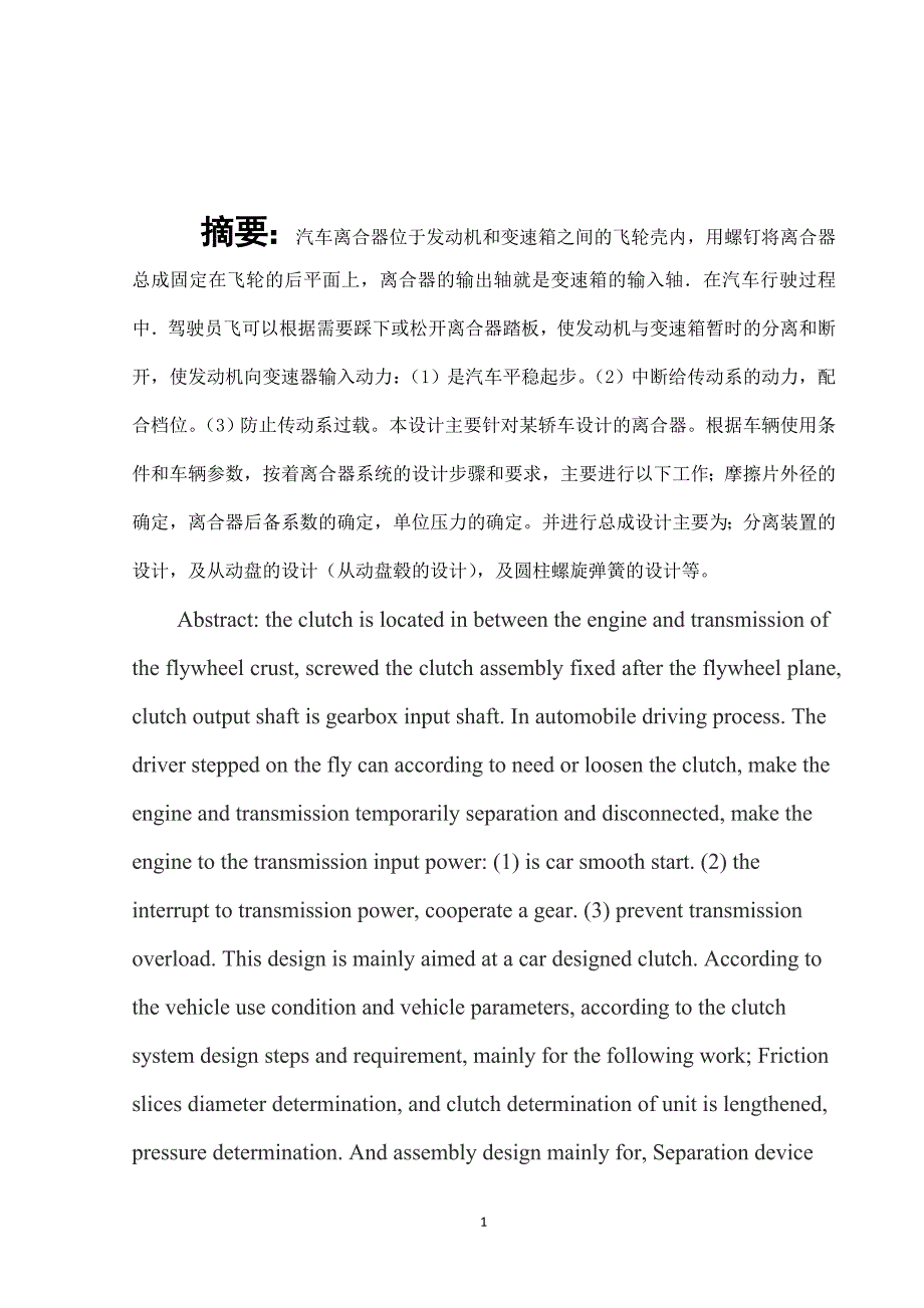【2017年整理】汽车离合器设计【毕业论文,绝对精品】_第2页