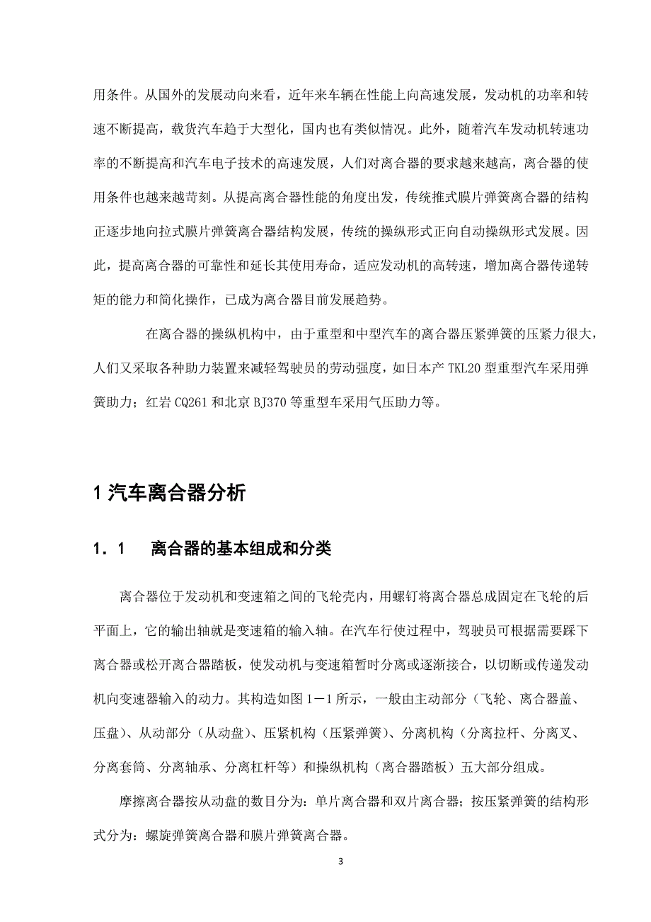 【2017年整理】汽车离合器设计【毕业论文,绝对精品】_第4页