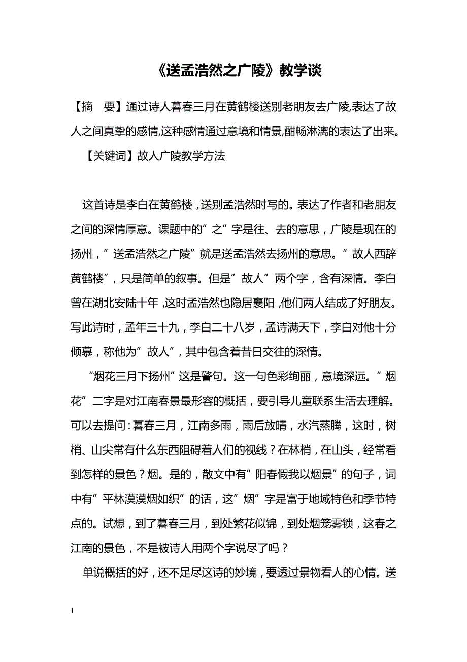 《送孟浩然之广陵》教学谈_第1页