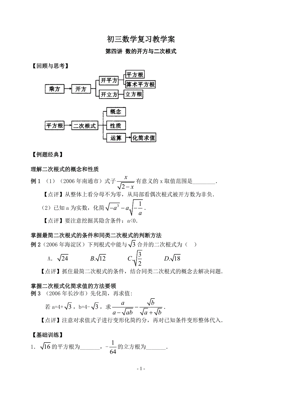 【2017年整理】中考复习 第4.5.6讲 数的开方与二次根式一次方程(组)及应用 一元二次方程及应用(含答案)_第1页