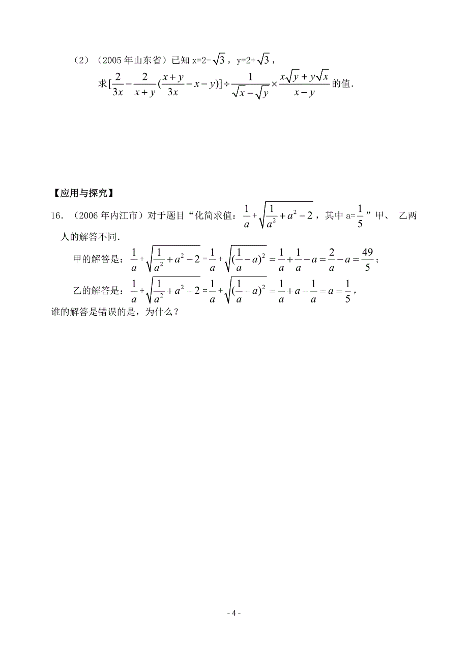 【2017年整理】中考复习 第4.5.6讲 数的开方与二次根式一次方程(组)及应用 一元二次方程及应用(含答案)_第4页