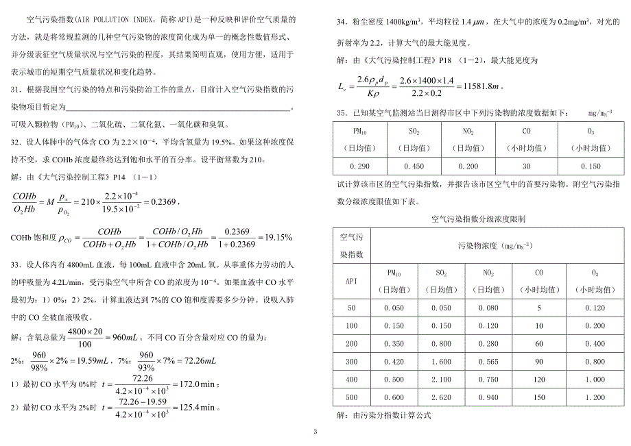 【2017年整理】大气污染控制工程试卷题库全集_第3页