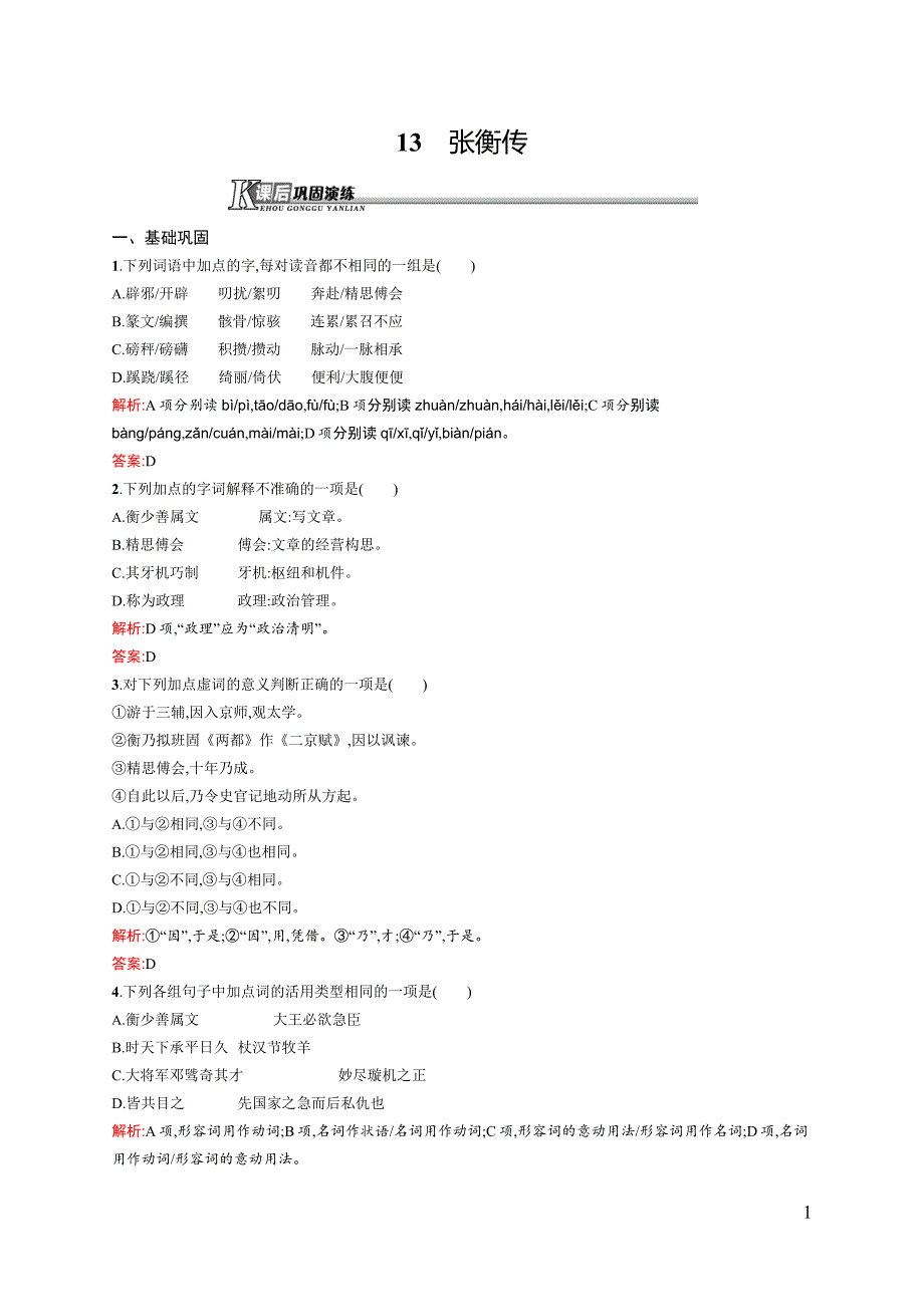 【测控设计】2015-2016学年高一语文人教必修4课后演练：4.13 张衡传 Word版含解析_第1页