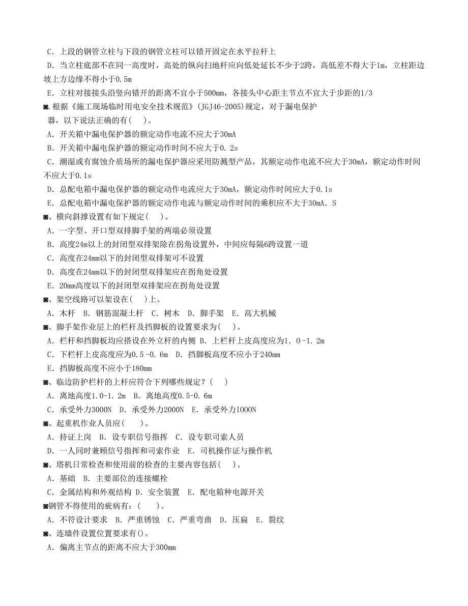 【2017年整理】安全生产技术规范练习题一_第2页