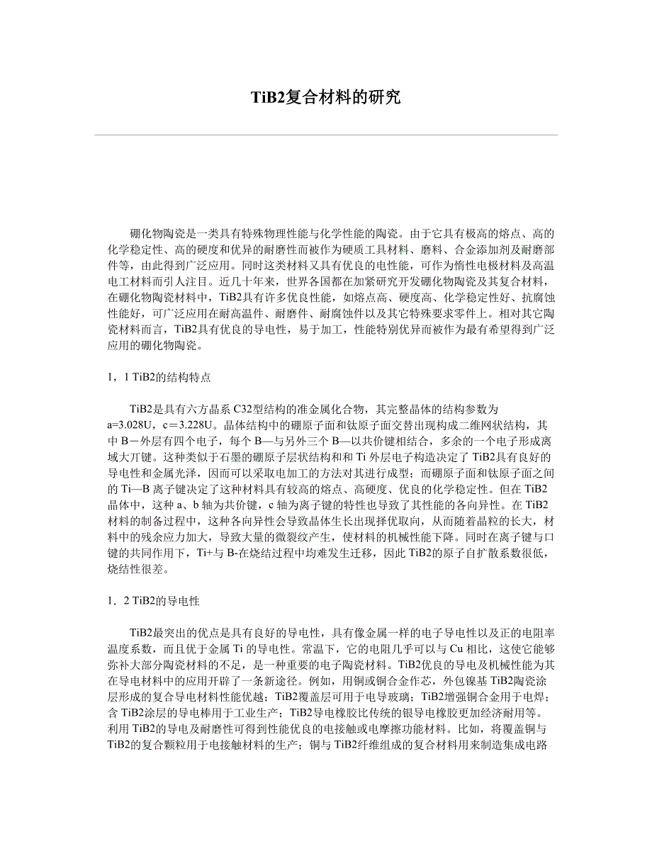 【2017年整理】TiB2复合材料的研究_第1页