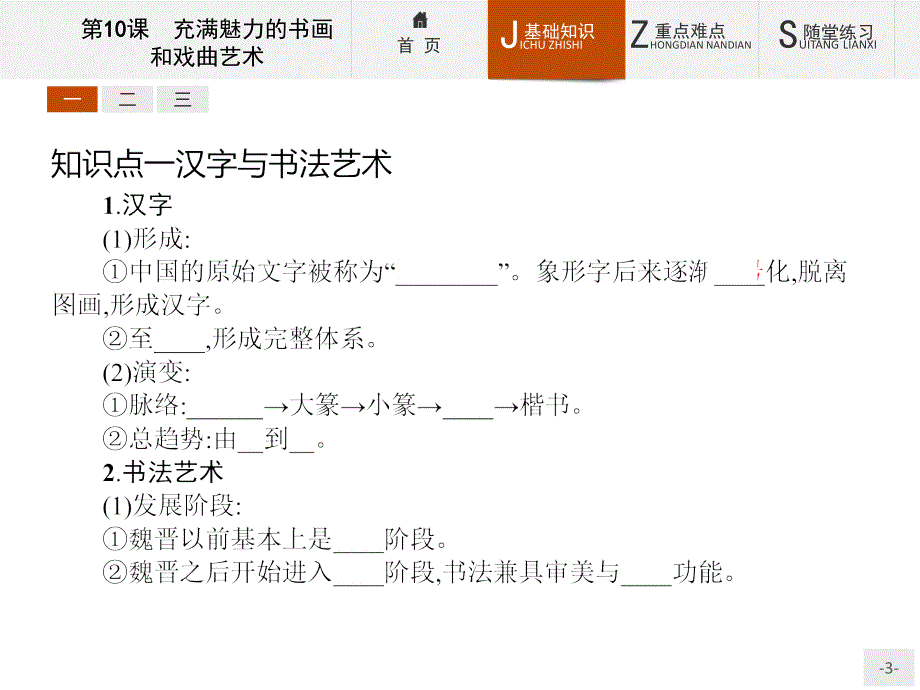 【测控设计】2015-2016学年高二历史人教版必修3课件：3.10 充满魅力的书画和戏曲艺术 _第3页