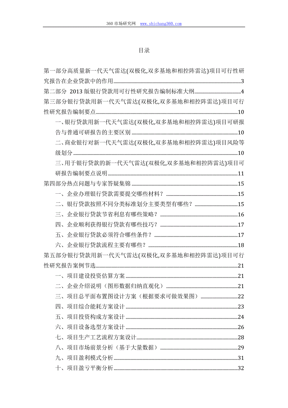 【2017年整理】用于银行贷款新一代天气雷达(双极化,双多基地和相控阵雷达)项目可行性研究报告(甲级资质)编制方案_第2页