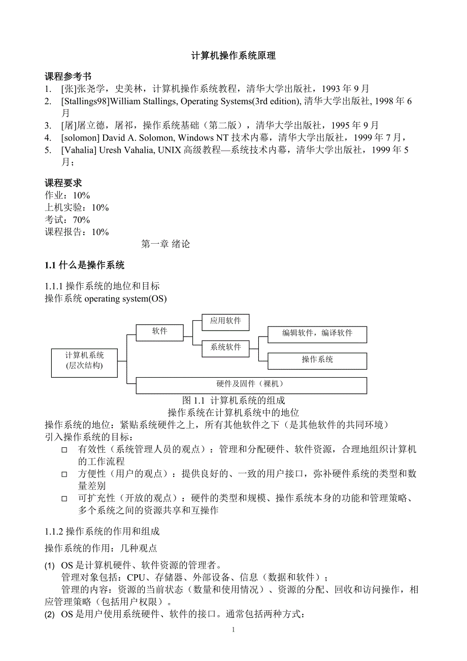 【2017年整理】计算机操作系统原理讲义 chp1_第1页