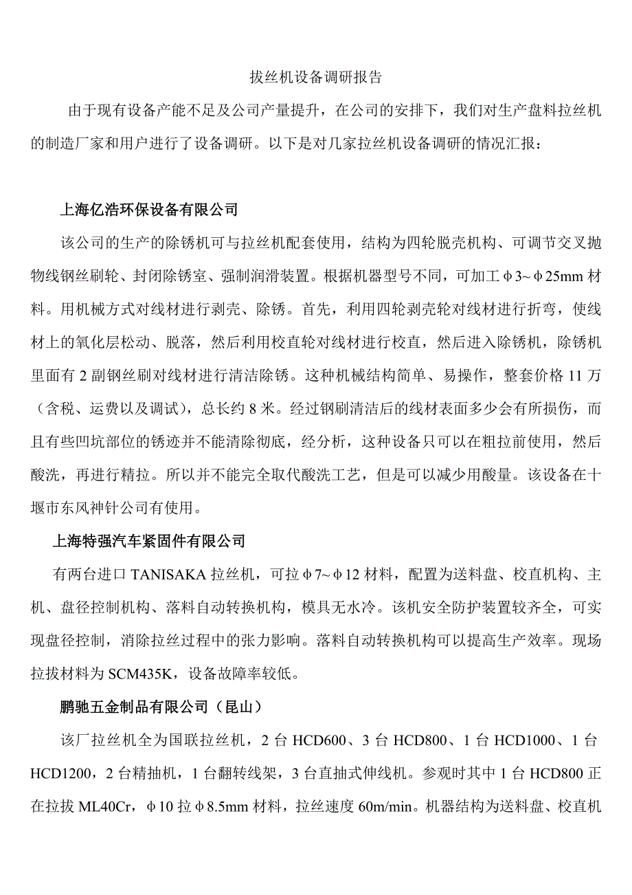 【2017年整理】拉丝机调研报告_第1页