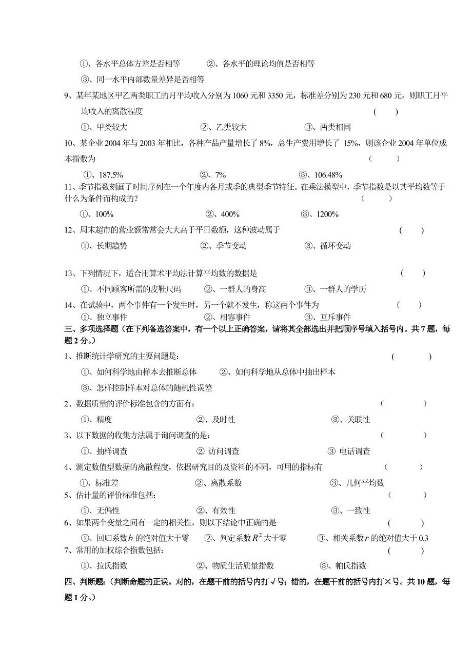 【2017年整理】统计学试题和答案_第2页