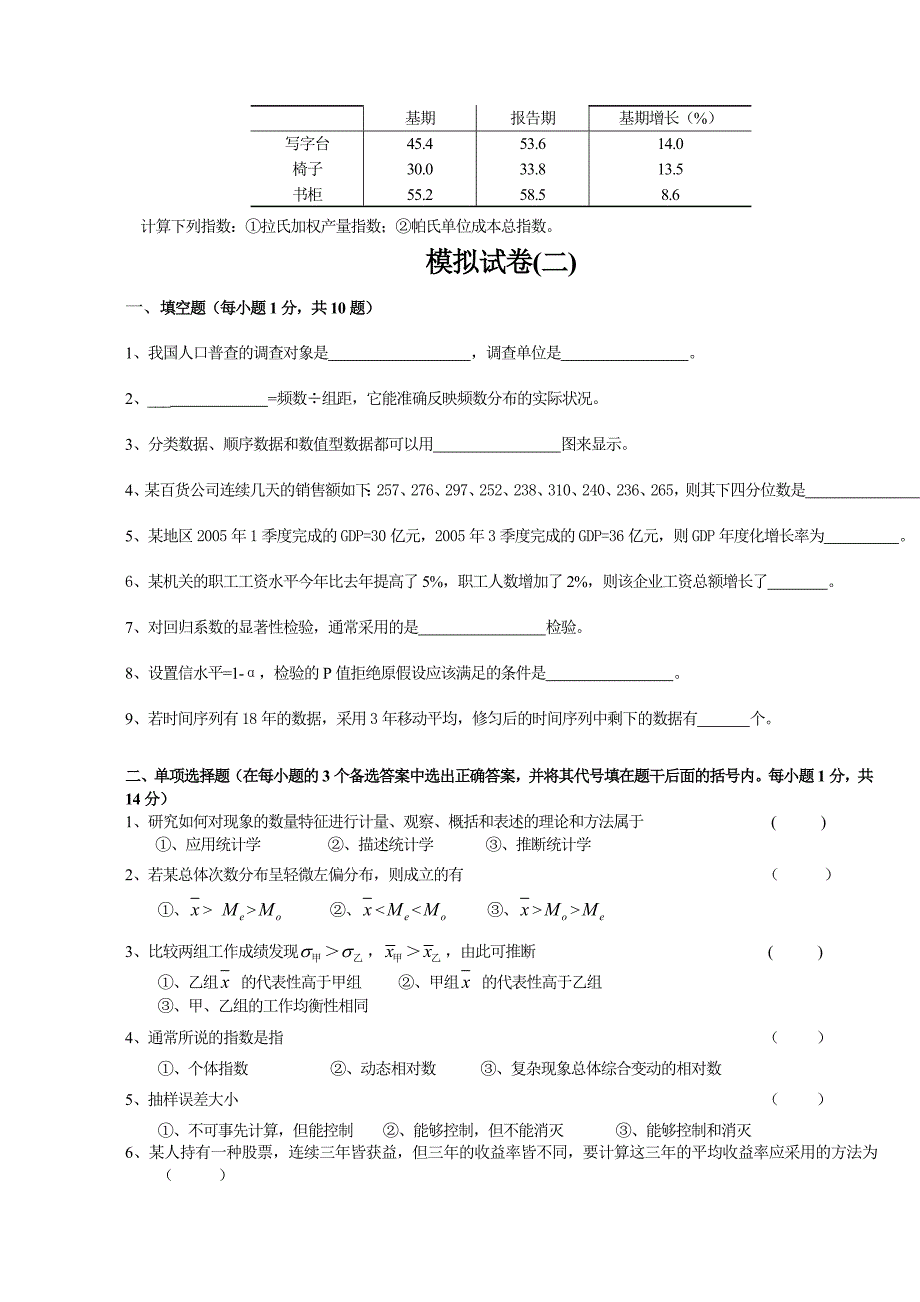 【2017年整理】统计学试题和答案_第4页