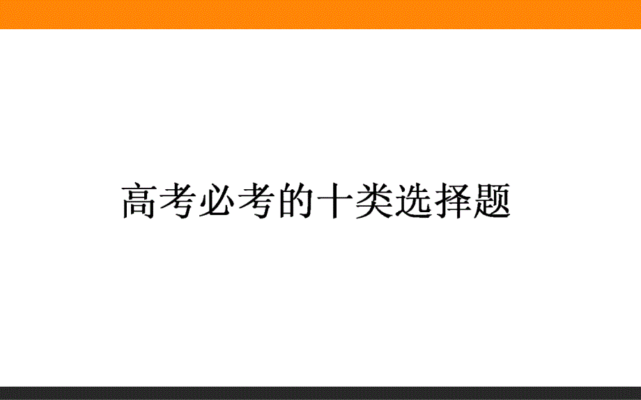 【师说】2016高考历史二轮复习课件题型专攻篇：专题八 提能增分系列 8.1_第1页