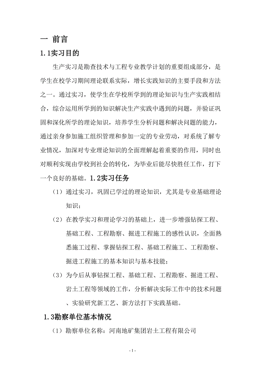 【2017年整理】勘查技术与工程专业实习报告_第1页